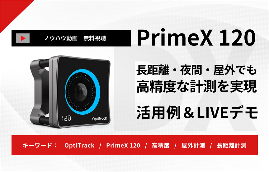 【ノウハウ動画】1,200万画素の高精度カメラ「PrimeX 120」活用事例