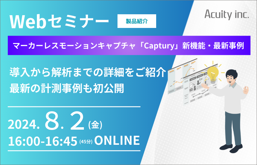 【8/2(金)セミナー】マーカーレスモーションキャプチャ「Captury」 新機能・最新事例　紹介