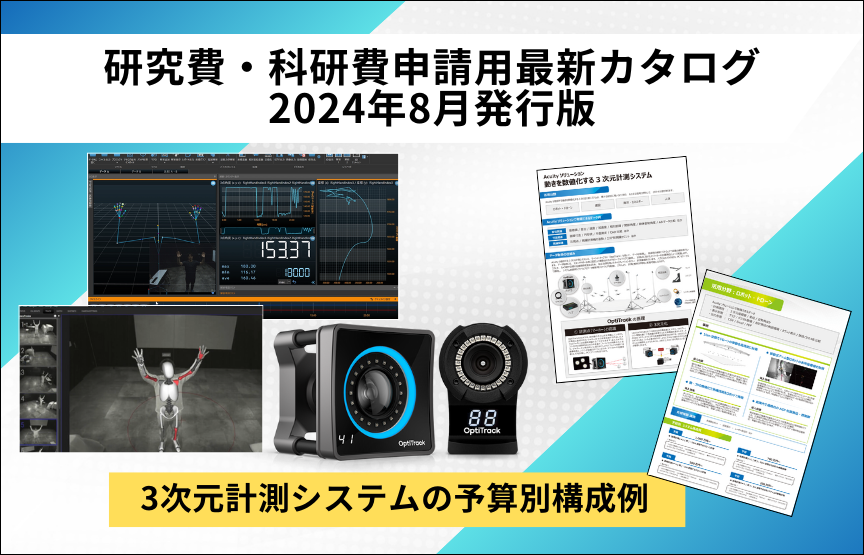 研究費・科研費申請用3次元計測システムカタログ 2024年8月発行版