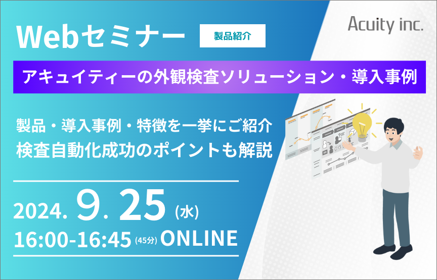 【9/25(水)セミナー】アキュイティーの外観検査ソリューション・導入事例　紹介 