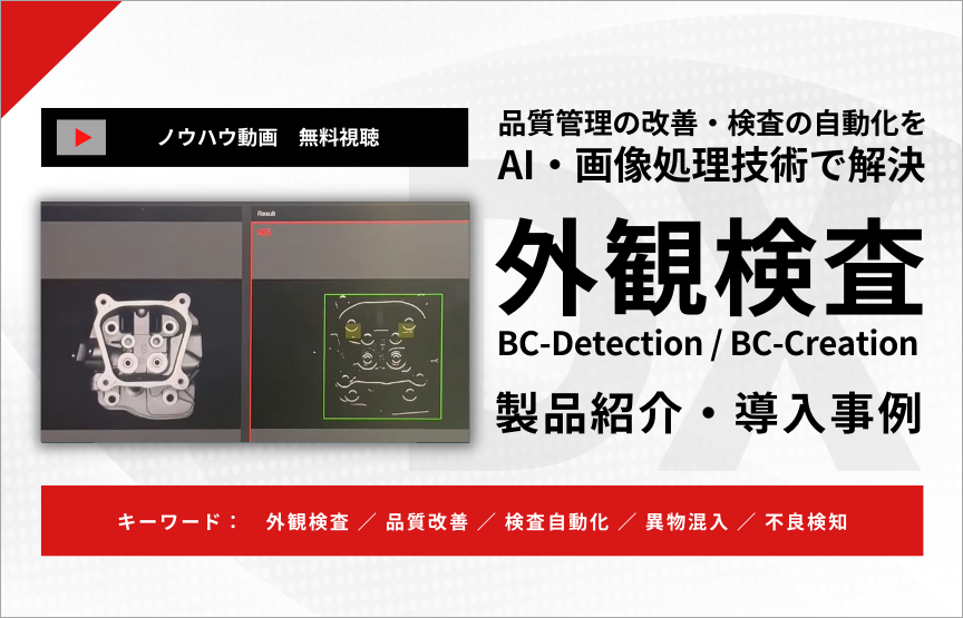 【ノウハウ動画】外観検査ソリューション「BC-Detection」「BC-Creation」