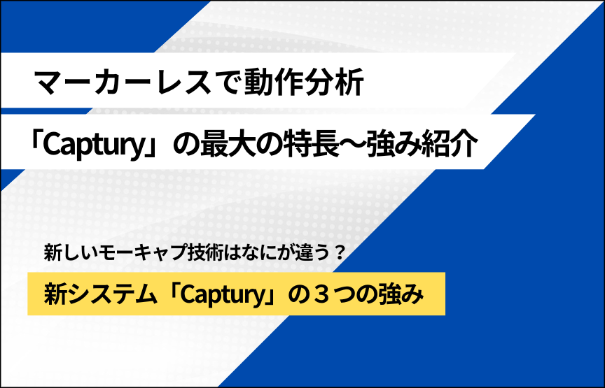 マーカーレスモーションキャプチャ「Captury」による動作計測の3つの強み 