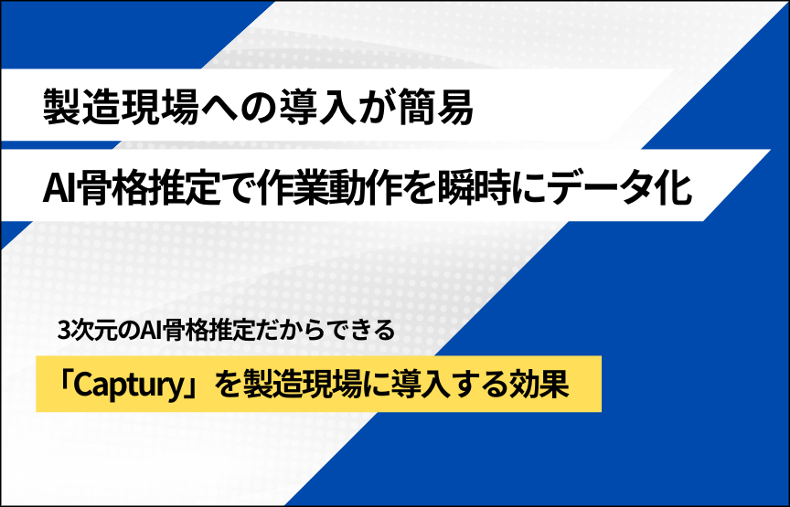 AI骨格推定による動作分析「Captury」を製造現場に取り入れる効果とは