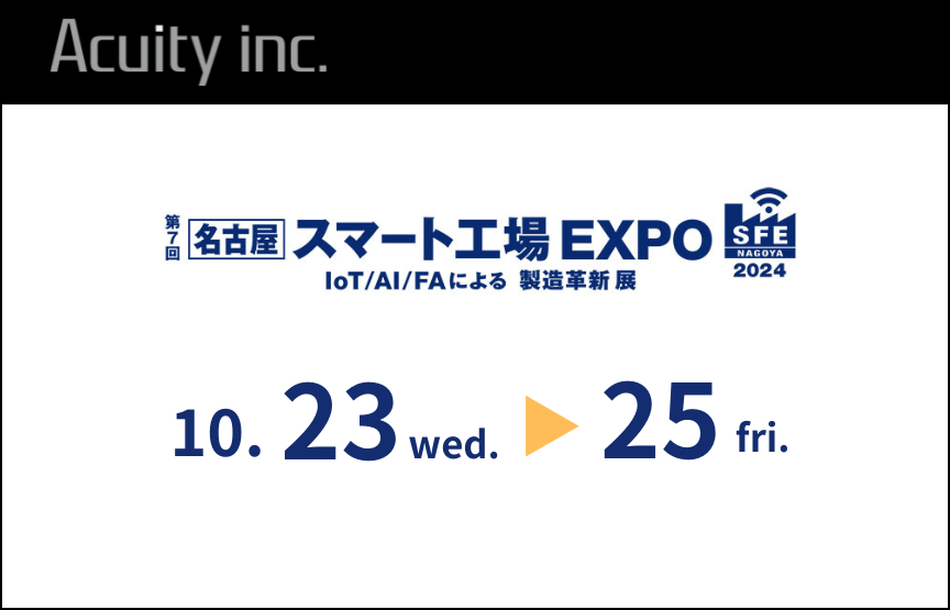 「名古屋 スマート工場EXPO」に「外観検査システム」「人マーカーレスモーションキャプチャ」「モノマーカーレスモーションキャプチャ」を出展