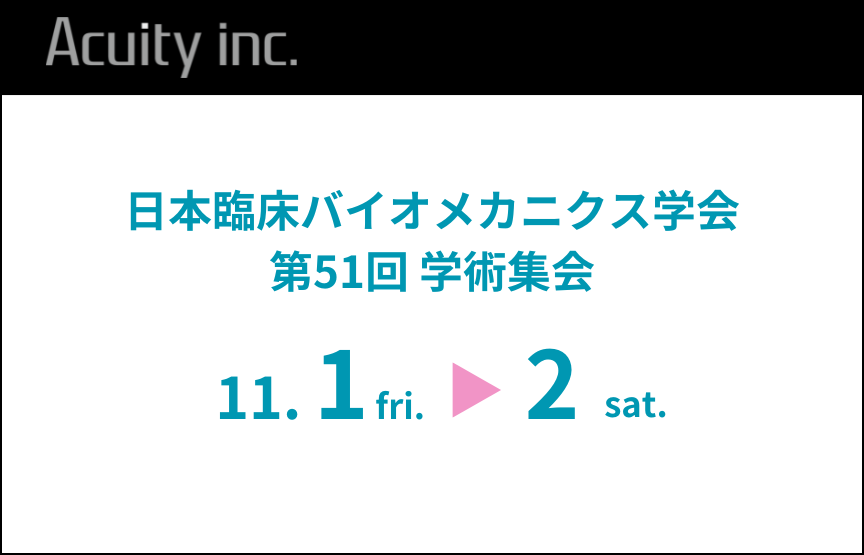 「日本臨床バイオメカニクス学会 第51回 学術集会」にマーカーレスモーションキャプチャシステムを出展