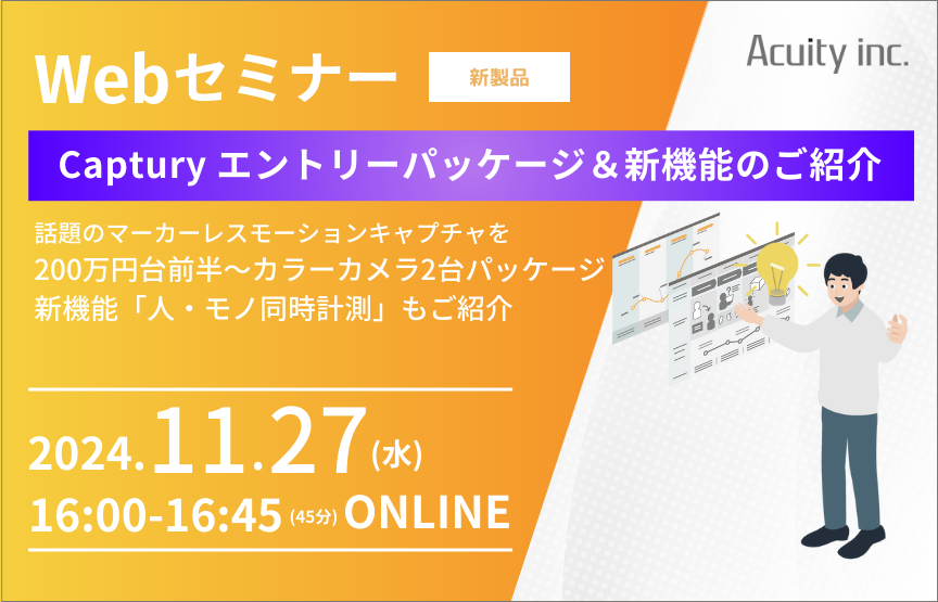 【11/27(水)セミナー】マーカーレスモーションキャプチャ「Captury」エントリーパッケージ&新機能のご紹介