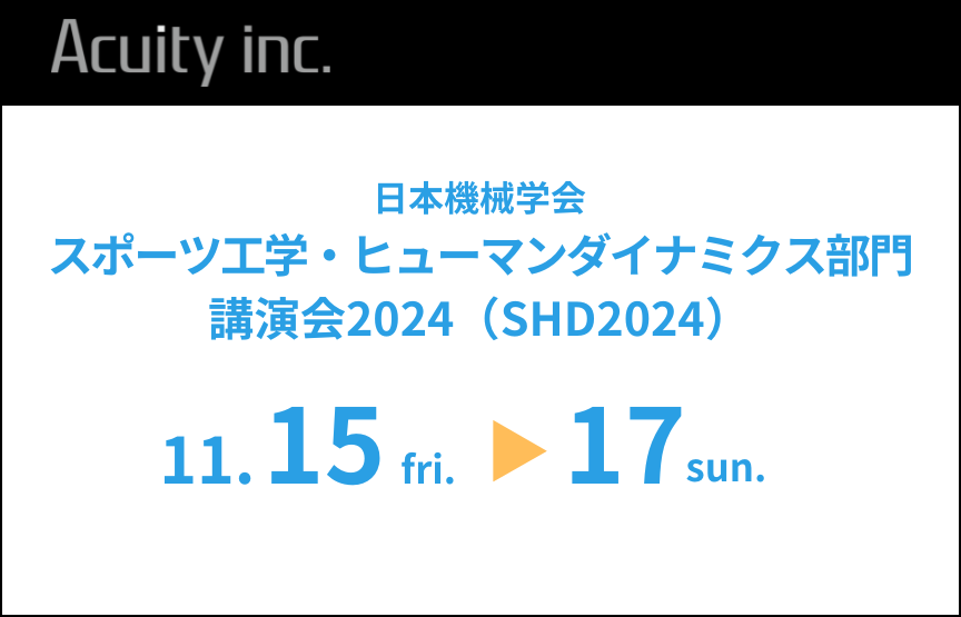 「日本機械学会 スポーツ工学・ヒューマンダイナミクス部門講演会2024（SHD2024）」にマーカーレスモーションキャプチャシステムを出展