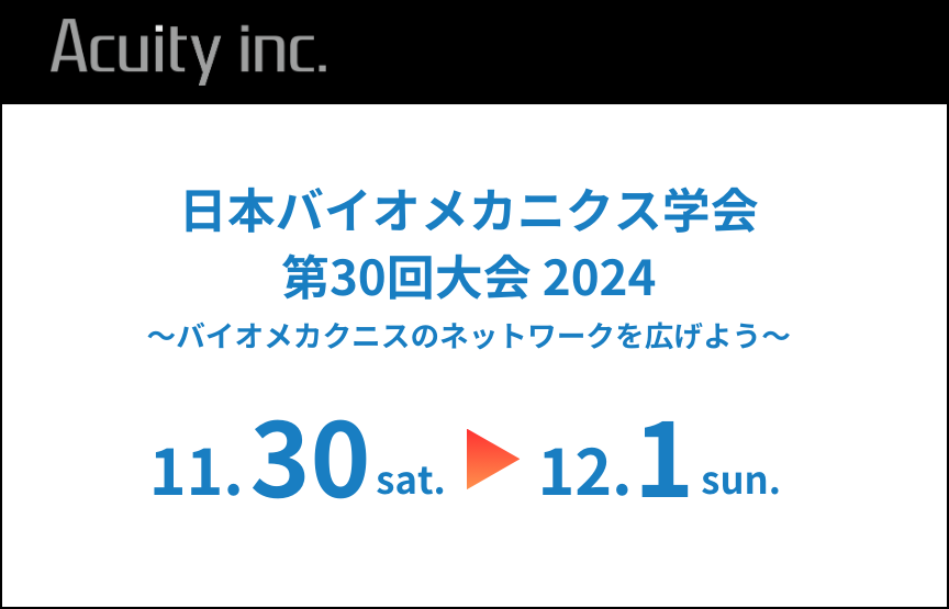 「日本バイオメカニクス学会 第30回 大会」にマーカーレスモーションキャプチャシステムを出展 