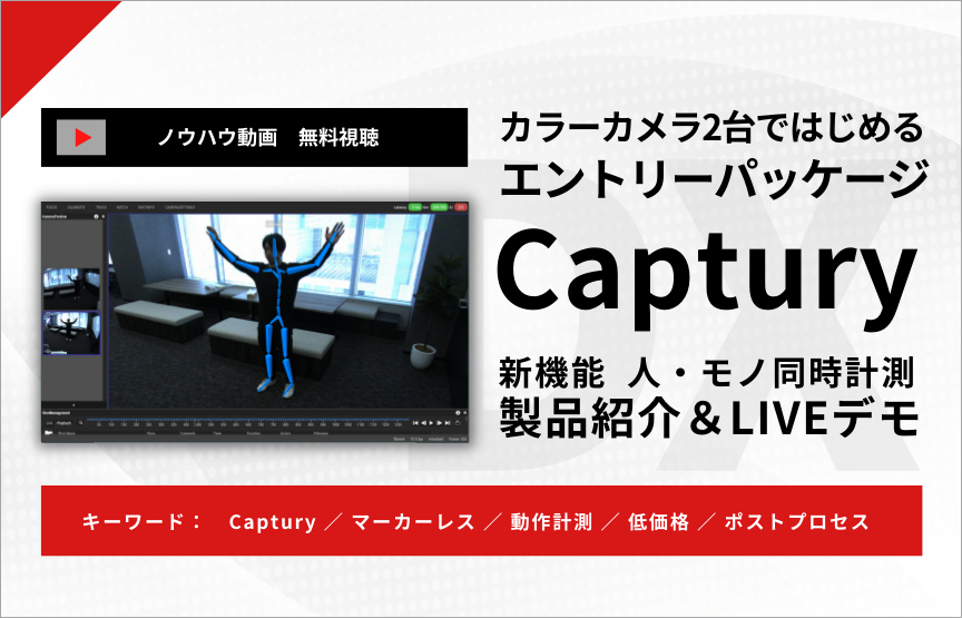 【ノウハウ動画】マーカーレスモーションキャプチャ「Captury」  エントリーパッケージ&新機能のご紹介 