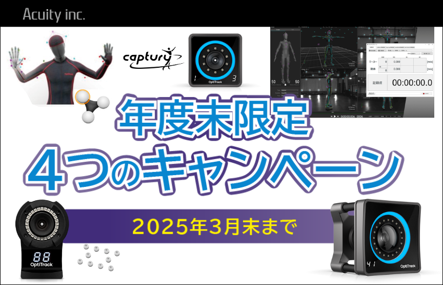 【今が購入のチャンス！】年度末限定！４つのキャンペーンがスタート！＜2025年3月末まで＞