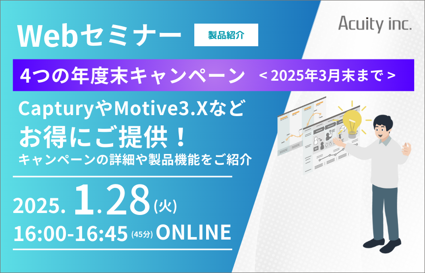 【1/28（火）セミナー】「Captury」「Motive 3.X」など４つの年度末キャンペーンと製品機能のご紹介